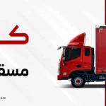اتاق باری سفارشی دیزلیران کانتین