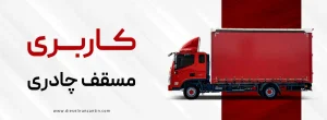 اتاق باری سفارشی دیزلیران کانتین